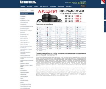 сайт Автостиль