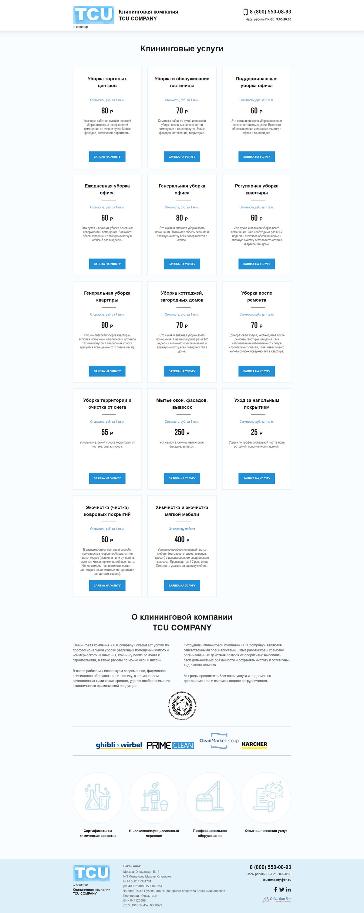 полноразмерный скриншот сайта http://tcucompany.ru/