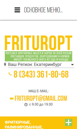 адаптивная версия сайта http://фритюропт.рф