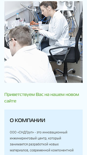 адаптивная версия сайта http://www.sndgroup.ru/