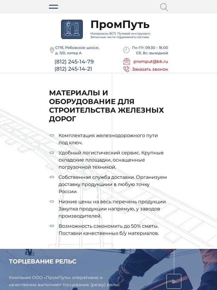 планшетная версия сайта https://promput.ru/
