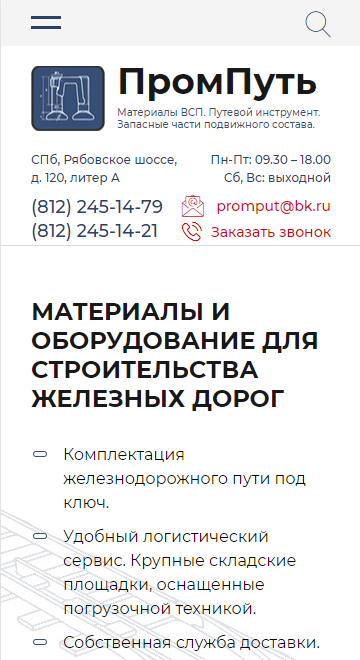 мобильная версия сайта https://promput.ru/
