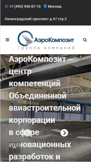 адаптивная версия сайта aerocomposit.ru
