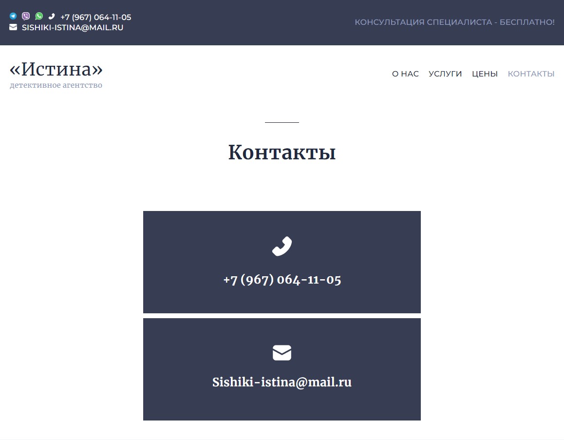скриншот сайта https://detektiv-istina.ru/